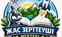 Оқушылардың зерттеушілік құзыреттілігін дамыту